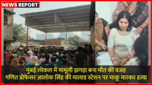 मालाड स्टेशन पर मुंबई लोकल ट्रेन में चाकू मारकर हत्या का मामला