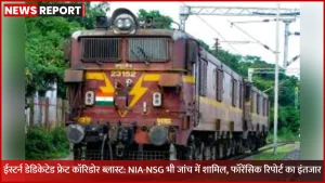 ईस्टर्न डेडिकेटेड फ्रेट कॉरिडोर रेल लाइन पर ब्लास्ट के बाद जांच करती NSG और पुलिस टीम
