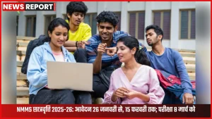 NMMS छात्रवृत्ति 2025-26 ऑनलाइन आवेदन और परीक्षा तिथि की जानकारी