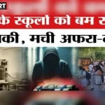नोएडा में स्कूलों को ईमेल से बम धमकी के बाद पुलिस और बम स्क्वॉड की जांच