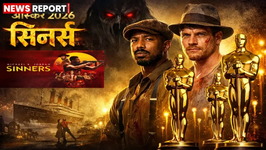 ऑस्कर 2026 नामांकन में ‘सिनर्स’ को रिकॉर्ड 16 नॉमिनेशन मिले