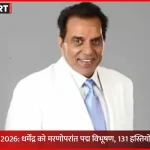 Padma Awards 2026 में धर्मेंद्र को मरणोपरांत पद्म विभूषण सम्मान