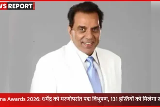 Padma Awards 2026 में धर्मेंद्र को मरणोपरांत पद्म विभूषण सम्मान