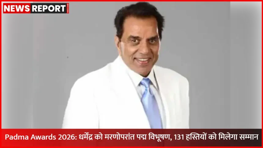 Padma Awards 2026 में धर्मेंद्र को मरणोपरांत पद्म विभूषण सम्मान