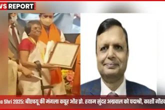 बीएचयू के पद्मश्री सम्मानित प्रोफेसर मंगला कपूर और श्याम सुंदर अग्रवाल