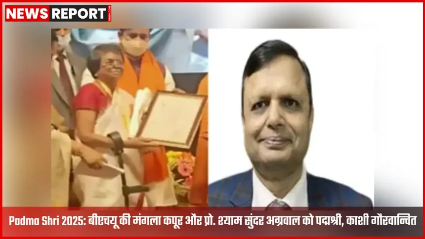 बीएचयू के पद्मश्री सम्मानित प्रोफेसर मंगला कपूर और श्याम सुंदर अग्रवाल