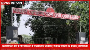 पटना सिविल कोर्ट गेट पर पुलिस जांच के दौरान लोडेड पिस्टल के साथ किशोर गिरफ्तार