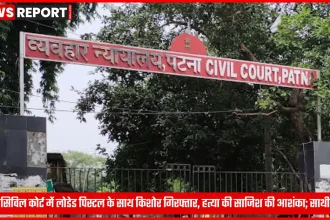 पटना सिविल कोर्ट गेट पर पुलिस जांच के दौरान लोडेड पिस्टल के साथ किशोर गिरफ्तार