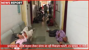 प्रयागराज के कोरांव में अस्थि कलश लेकर जा रही पिकअप पलटने के बाद राहत-बचाव