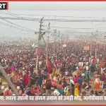 प्रयागराज माघ मेले में अचला सप्तमी पर संगम स्नान के लिए उमड़ी श्रद्धालुओं की भीड़ और बैरिकेडिंग