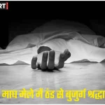 प्रयागराज माघ मेले में ठंड से बुजुर्ग श्रद्धालु की मौत, पुलिस जांच