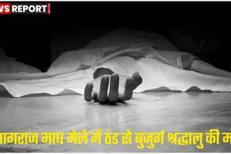 प्रयागराज माघ मेले में ठंड से बुजुर्ग श्रद्धालु की मौत, पुलिस जांच