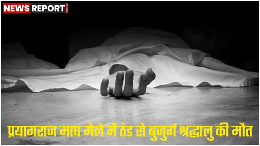 प्रयागराज माघ मेले में ठंड से बुजुर्ग श्रद्धालु की मौत, पुलिस जांच