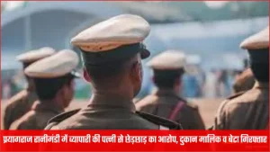 prayagraj ranimandi molestation case shop owner son arrested 1769595276