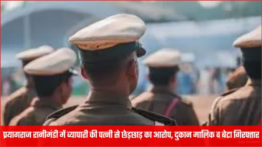 prayagraj ranimandi molestation case shop owner son arrested 1769595276