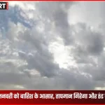 प्रयागराज में बादल छाए, 28 जनवरी को बारिश और ठंड बढ़ने के आसार