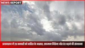 प्रयागराज में बादल छाए, 28 जनवरी को बारिश और ठंड बढ़ने के आसार