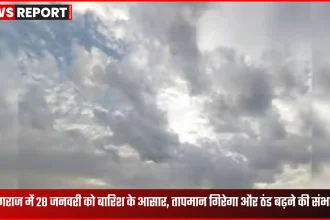 प्रयागराज में बादल छाए, 28 जनवरी को बारिश और ठंड बढ़ने के आसार