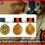 गणतंत्र दिवस 2026 पर पदक पाने वाले दिल्ली पुलिस अधिकारी और जवान