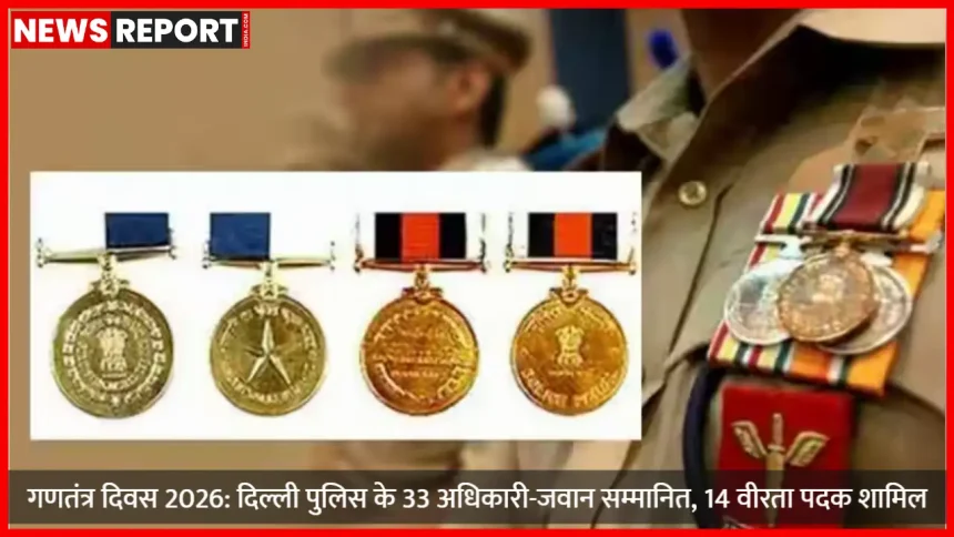 गणतंत्र दिवस 2026 पर पदक पाने वाले दिल्ली पुलिस अधिकारी और जवान