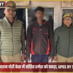 वाराणसी के रोहनिया थाना पुलिस द्वारा वाहन चोरी के आरोपी की गिरफ्तारी और बरामद मोटरसाइकिल