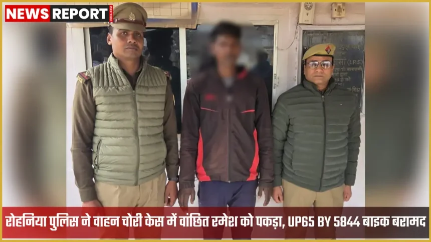 वाराणसी के रोहनिया थाना पुलिस द्वारा वाहन चोरी के आरोपी की गिरफ्तारी और बरामद मोटरसाइकिल
