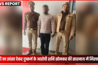 सारनाथ पुलिस द्वारा आरोपी शनि सोनकर की गिरफ्तारी