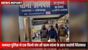 अनपरा पुलिस द्वारा बरामद अवैध गांजा और गिरफ्तार आरोपी