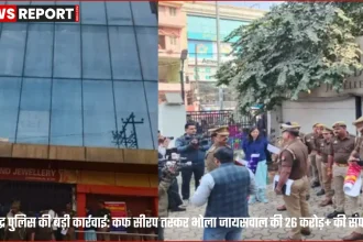 सोनभद्र पुलिस द्वारा कफ सीरप तस्कर भोला जायसवाल की 26 करोड़ से अधिक संपत्ति कुर्की