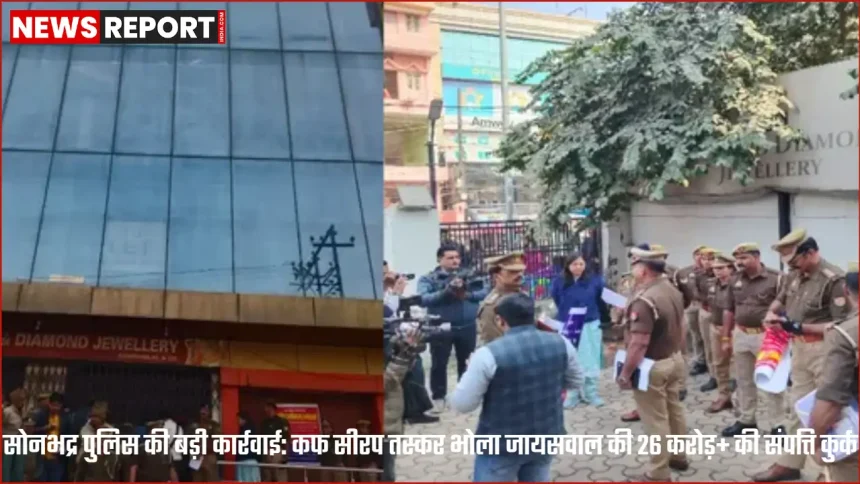 सोनभद्र पुलिस द्वारा कफ सीरप तस्कर भोला जायसवाल की 26 करोड़ से अधिक संपत्ति कुर्की