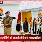 सोनभद्र पुलिसकर्मियों का गरिमामय विदाई समारोह