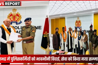 सोनभद्र पुलिसकर्मियों का गरिमामय विदाई समारोह