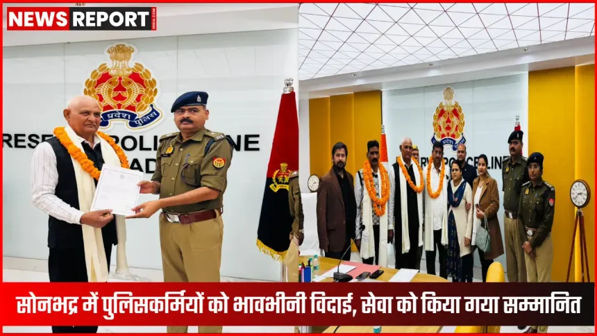 सोनभद्र पुलिसकर्मियों का गरिमामय विदाई समारोह