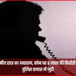 trilokpur student kidnapping ransom demand police search ongoing 1769605968