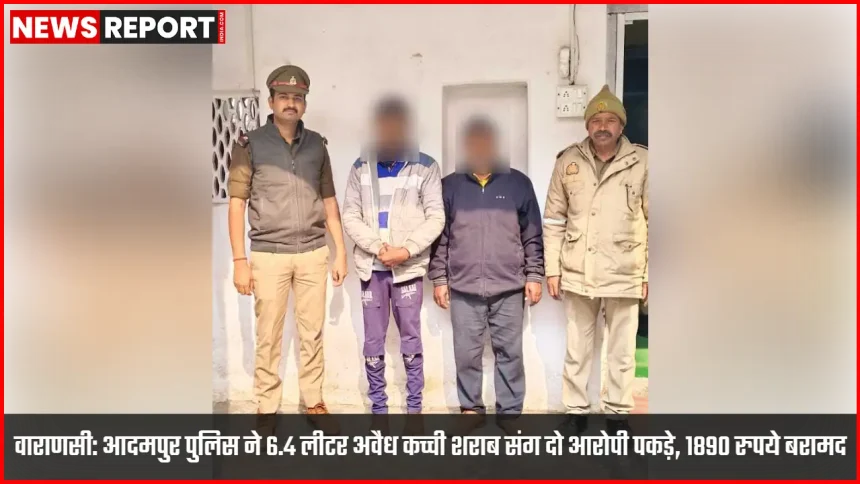 वाराणसी आदमपुर पुलिस द्वारा अवैध कच्ची देशी शराब के साथ दो आरोपी गिरफ्तार