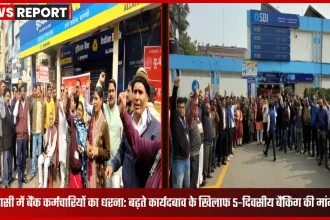 वाराणसी में एसबीआई के सामने 5-दिवसीय बैंकिंग की मांग को लेकर प्रदर्शन करते बैंक कर्मचारी
