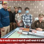 वाराणसी चेतगंज थाना पुलिस ने सेनपुरा से दो वांछित अभियुक्तों को गिरफ्तार किया