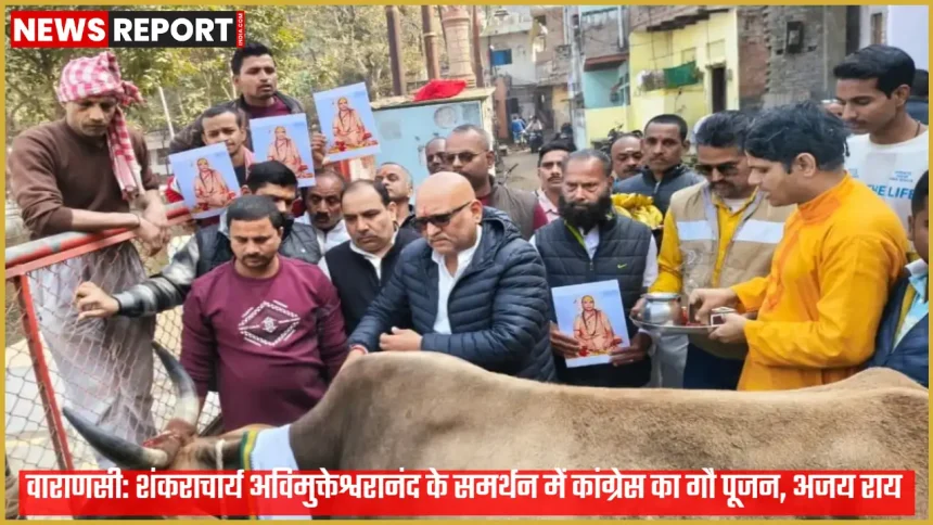 वाराणसी में ईश्वरगंगी तालाब गौशाला में कांग्रेस प्रदेश अध्यक्ष अजय राय गौ पूजन करते हुए