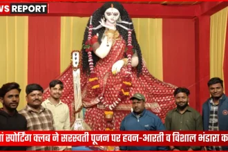 वाराणसी में डीहवां स्पोर्टिंग क्लब द्वारा सरस्वती पूजा के अवसर पर हवन-पूजन और विशाल भंडारा