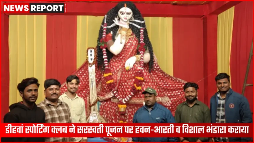 वाराणसी में डीहवां स्पोर्टिंग क्लब द्वारा सरस्वती पूजा के अवसर पर हवन-पूजन और विशाल भंडारा