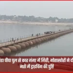 varanasi kaithi tanda pipa pul car falls ganga 1769606879