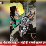 वाराणसी के लहरतारा ओवरब्रिज पर KTM बाइक और ऑटो की टक्कर के बाद पुलिस जांच