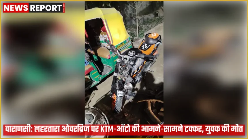 वाराणसी के लहरतारा ओवरब्रिज पर KTM बाइक और ऑटो की टक्कर के बाद पुलिस जांच