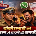 वाराणसी चिरईगांव में चौकी प्रभारी को धमकी मामले में पुलिस कार्रवाई