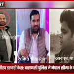 नेपाल सीमा के पास कफ सीरप तस्करी केस में वाराणसी पुलिस द्वारा तीन वांछित गिरफ्तार