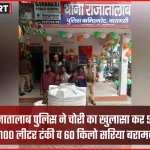 वाराणसी राजातालाब पुलिस द्वारा चोरी की 1100 लीटर पानी की टंकी और सरिया बरामद