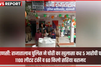 वाराणसी राजातालाब पुलिस द्वारा चोरी की 1100 लीटर पानी की टंकी और सरिया बरामद