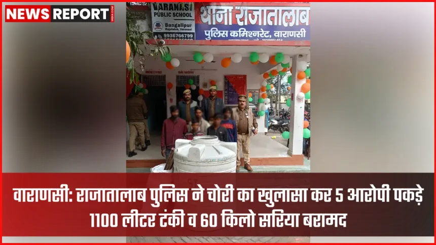 वाराणसी राजातालाब पुलिस द्वारा चोरी की 1100 लीटर पानी की टंकी और सरिया बरामद
