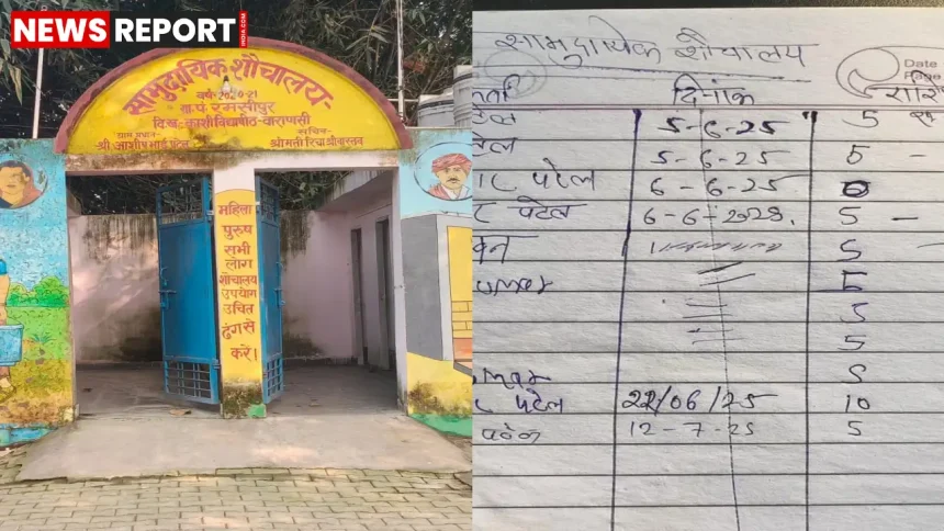 वाराणसी रमसीपुर सामुदायिक शौचालय पर 5 रुपये वसूली का आरोप, वसूली रजिस्टर