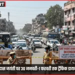 वाराणसी में संत रविदास जयंती के दौरान ट्रैफिक डायवर्जन और बैरिकेडिंग